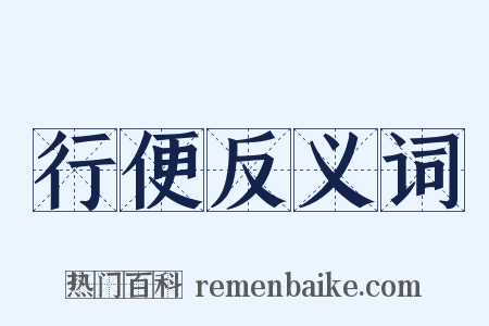 行便反义词是什么意思的图片